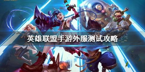 手游英雄联盟最新爆料,神秘英雄登场，战局再掀风云