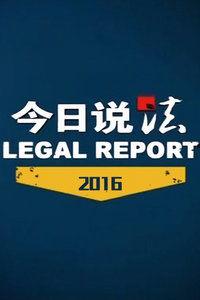 个人爆料今日说法最新一期,最新一期“今日说法”聚焦重大案件